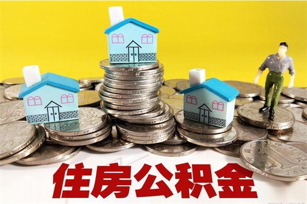 柳林辞职了公积金怎么取（我辞职了住房公积金怎么取出来）