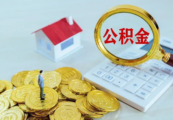 柳林离职后住房公积金怎么全部取出来（离职后公积金怎么取?）