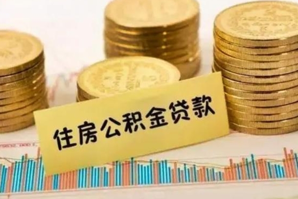 柳林离职取公积金（离职取公积金流程）